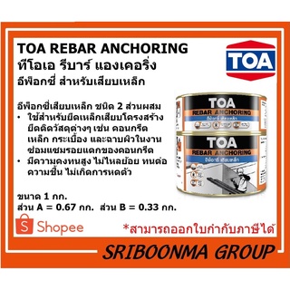 TOA REBAR ANCHORING | ทีโอเอ รีบาร์ แองเคอริ่ง | อีพ็อกซี่ สำหรับเสียบเหล็ก | ขนาด 1 กก.