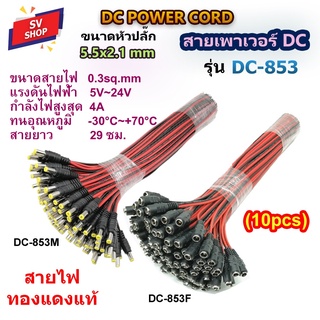 แหล่งขายและราคา(10pcs) DC-853 สายเพาเวอร์ DC 5.5x2.1 mm สำหรับกล้องวงจรปิด สายอะแดปเตอร์ สายชาร์จต่างๆอาจถูกใจคุณ