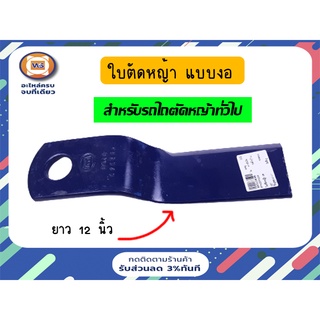 ใบตัดหญ้า แบบงอ ขนาด 12 นิ้ว สำหรับรถเครื่องตัดหญ้า (1 ชิ้น)