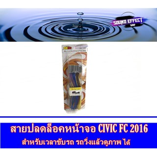 สายปลดล็อคหน้าจอ CIVIC FC 2016 สำหรับเวลาขับรถ รถวิ่งแล้วดูภาพได้ จอไม่ดับ จอไม่ฟ้า