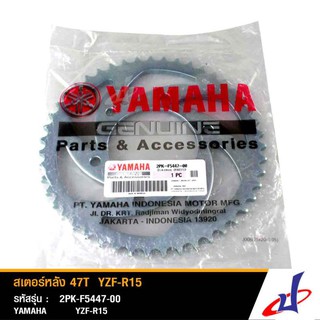 สเตอร์หลัง 47T ใช้สำหรับรถ ยามาฮ่า อาร์15 YAMAHA R15 แท้จากศูนย์ YAMAHA  2PK-F5447-00