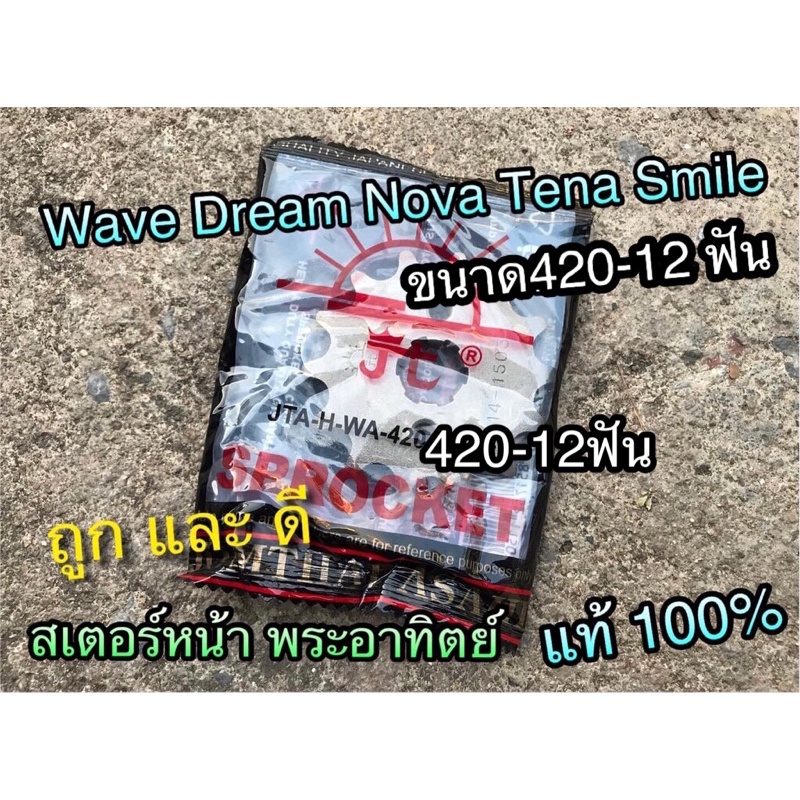 สเตอร์หน้า 420 SUN พระอาทิตย์ 12 ฟัน 420 W125 Wave Dream Dream125 แท้