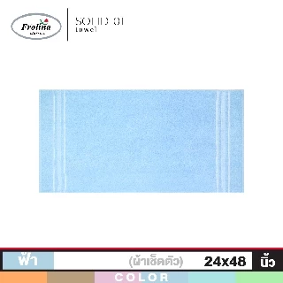 Frolina ผ้าขนหนูเช็ดตัว ขนาด 24x48 นิ้ว ดีไซน์ Solid01