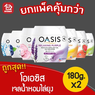 [2 ชิ้น] OASIS โอเอซิส เจลน้ำหอมปรับอากาศไล่ยุง 180กรัม