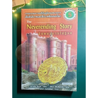 จินตนาการไม่รู้จบ (The Neverending Story) / Michael Ende (มิชาเอ็ล เอ็นเด้)