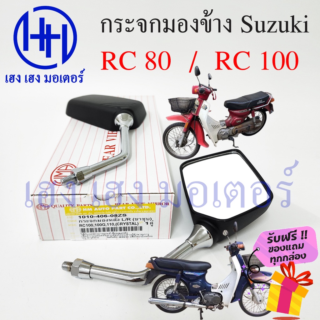 กระจก RC 80 RC 100 กระจกข้าง Suzuki ซูซูกิRC Motorcycle Mirror Right Left