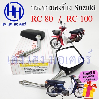 กระจกข้าง RC80 กระจกข้าง RC100 กระจก Suzuki กระจกอาซี ซูซูกิRC กระจกมองข้าง กระจกหลัง กระจกข้าง กระจกแฮนด์ กระจกมองหลัง