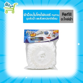 Poly Brite Refill โพลี่ ไบรท์ รีฟิล ผ้าม็อบถังปั่น ไมโครไฟเบอร์ สีขาว PolyBrite