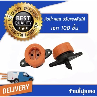 ***ถูกที่สุดในshopee***หัวน้ำหยด แพ็ค100ชิ้น