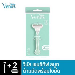 Gillette Venus วีนัส สมูทเซซิทีฟ ด้ามมีด พร้อมใบมีด 2 ชิ้น