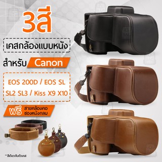 เคสกล้อง Canon EOS 200D / EOS Rebel SL SL2 SL3 / Kiss X9 X10 เปิดช่องแบตได้ เคส กระเป๋ากล้อง เคสกันกระแทก Case