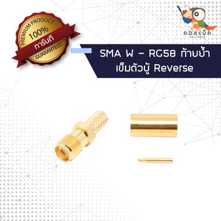 (1ตัว) ขั้วแปลง แจ็ก SMA ตัวเมีย - ต่อสาย RG58 เข็มตัวผู้ ท้ายย้ำ Reverse