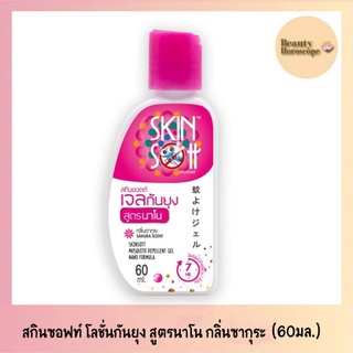 Skinsoftt สกินซอฟท์ เจลกันยุง สูตรนาโน กลิ่นซากุระ (60 มล.)