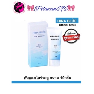 กันแดดไฮร่าบลู Hira Blue Sun Screen SPF 50 PA+++ 10กรัม