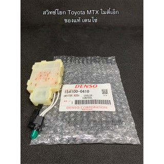 สวิทซ์พัดลมแอร์ สวิทซ์โยก แท้เดนโซ่ (Denso 0410) โตโยต้า ไมตี้เอ็กซ์ Toyota MTX ปรับระดับพัดลมห้องโดยสาร