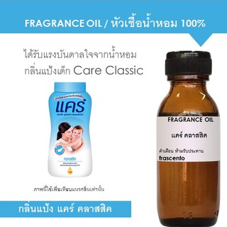 FRAGRANCE OIL หัวเชื้อน้ำหอม แนวกลิ่นแป้งเด็ก แคร์ คลาสสิค / Inspired by Care Classic