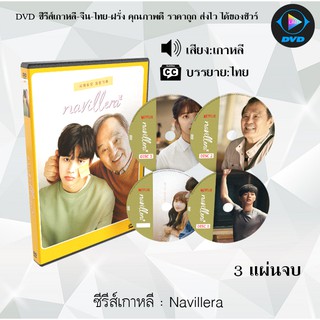 ซีรีส์เกาหลี Navillera : 3 แผ่นจบ (ซับไทย)