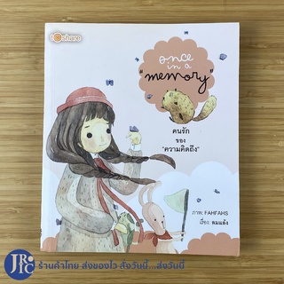 (พร้อมส่ง) หนังสือ once in a memory คนรักของความคิดถึง (สภาพใหม่99%) หนังสือสะสม -การ์ตูน