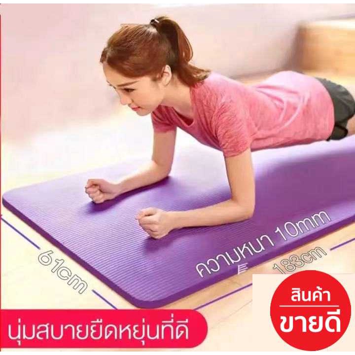 เสื่อโยคะ หนา 10 มิล ขนาด 183x61 cm พร้อมถุงใส่ แผ่นรองโยคะ พรมโยคะ เบาะเล่นโยคะ อุปกรณ์ออกกำลังกายกีฬา ความหนาแน่นสูง