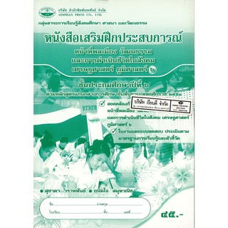 แบบฝึกเสริมประสบการณ์ หน้าที่พลเมือง วัฒนธรรมฯ ป.6 เอมพันธ์ /45.- /8853051006536