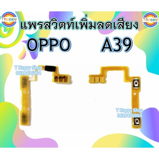 แพรสวิตท์ Volume A39 A57 OPPO แพรสวิตท์เสียง A39 / A57 แพรสวิตท์เพิ่มเสียงลดเสียง A57 A39 แพรVolume A39 แพรสวิตท์ A39