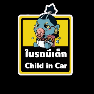 สติ๊กเกอร์ baby in car มีเด็กในรถ ในรถมีเด็ก child in car สติ๊กเกอร์ติดรถ สติ๊กเกอร์กันน้ำ แม่เหล็กติดรถยนต์ BCA128