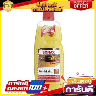 🛠ฮิต🛠 แชมพูเข้มข้นผสมแว็กซ์เคลือบสี SONAX 1 ลิตร CAR WASH &amp; WAX SONAX 1L 🚚💨