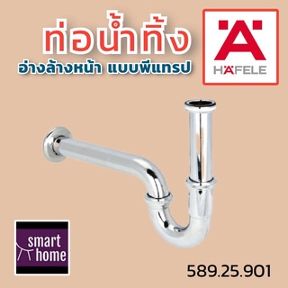 ✨✨ล้างสต๊อค✨✨ HAFELE ท่อน้ำทิ้ง รูปตัว P สำหรับอ่างล้างหน้า พีแทรป P-Trap 589.25.901