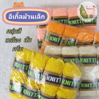 ไหมพรม Eagle อีเกิ้ล 4 PLY ม้วนเล็ก กลุ่มสีเหลือง ส้ม ครีม 8 ม้วนต่อแพ็ค By MaiLuntaos