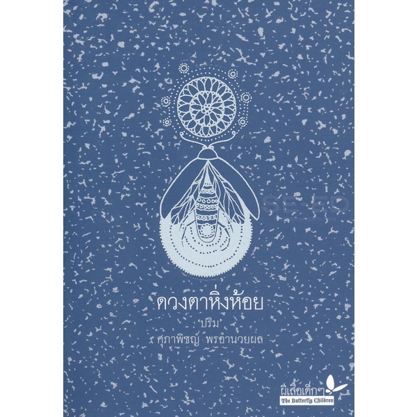 Se-ed (ซีเอ็ด) : หนังสือ ดวงตาหิ่งห้อย