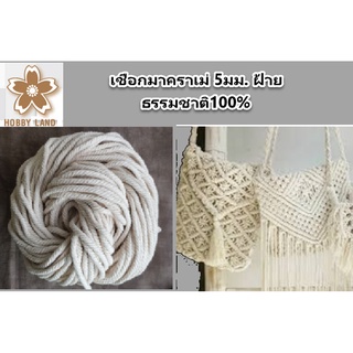 เชือกมาคราเม่ Macrame เชือกขาว เชือกด้ายดิบ เชือกเกลียว No.60 ขนาด 5 มิล ฝ้ายธรรมชาติ100% เกลียวแน่น เกรด A ไม่เป็นขุ่ย