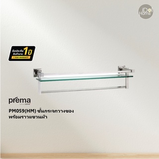 Prema(พรีมา) PM059(HM) ชั้นกระจกวางของ