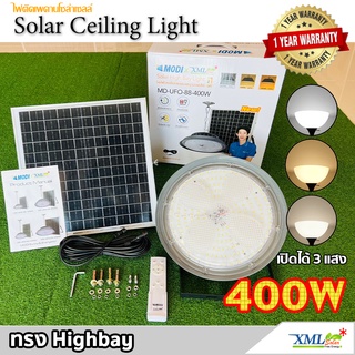 โคมไฟโซล่าเซลล์ ทรง Highbay 400W แบรนด์ Modi * XML-Solar (เปิดได้ 3 แสง)