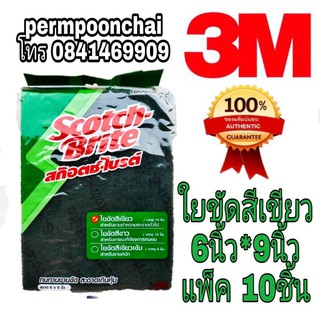 3M ใยขัดสีเขียว 6*9นิ้ว(แพ็ค10ชิ้น) ของแท้100%