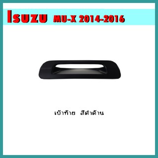 เบ้าท้าย mu-x 2014-2020 ดำด้าน