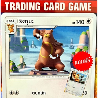 ริงกุมะ U SD (ฟรีฮิเมกุมะ) การ์ดโปเกมอน Basic [Pokemon]