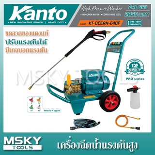 เครื่องฉีดน้ำ Kanto KT-OCEAN-240F 240 บาร์ ปรับแรงดันได้ มีเกจวัดบาร์ ขดลวดทองแดงแท้