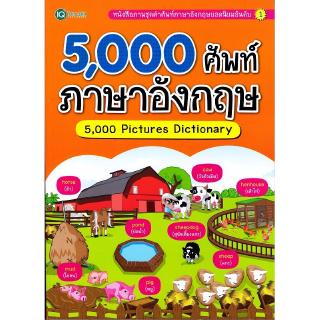 Se-ed (ซีเอ็ด) : หนังสือ 5,000 ศัพท์ ภาษาอังกฤษ