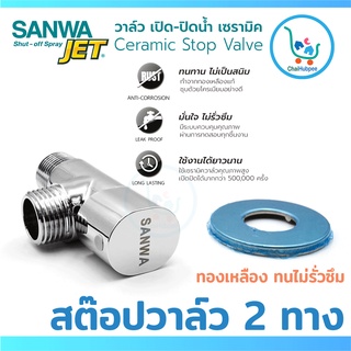 SANWA JET สต๊อปวาล์ว 2 ทาง ประตูน้ำ 2 ทาง วาล์วเปิด-ปิด น้ำ เซรามิค