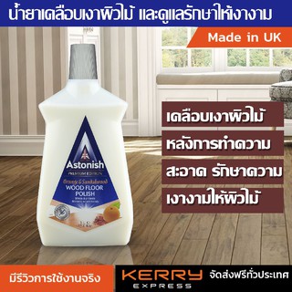 น้ำยาถูพื้น น้ำยาทำความสะอาดพื้นไม้ พื้นทั่วไป  ขนาด 1 ลิต Astonish Wood Floor Cleaner