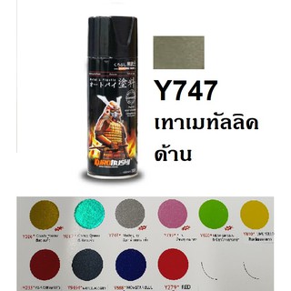 สีสเปรย์ซามูไร SAMURAI Y747 สีเทาด้านยามาฮ่า Matte Grey