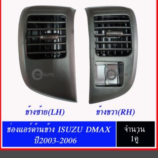 ISUZU ช่องแอร์  DMAX ปี 2003-2006 อันข้าง ซ้ายและขวา