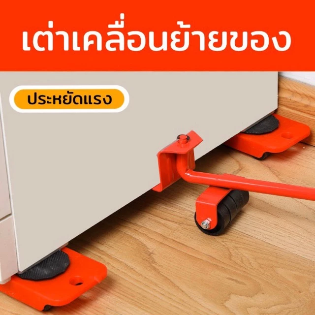 เต่าเคลื่อนย้าย แม่แรงย้ายของในบ้าน ยกของ ย้ายเฟอร์นิเจอร์ เข็นสิ่งของ