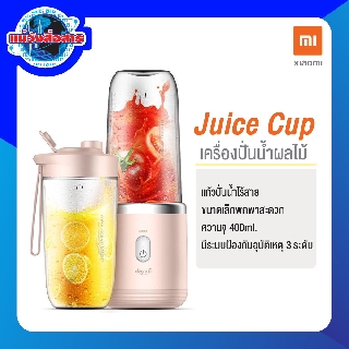 Xiaomi Juic Cup  เครื่องปั่นน้ำผลไม้แบบผกพา ของแท้ มีประกันศูนย์ไทย!!