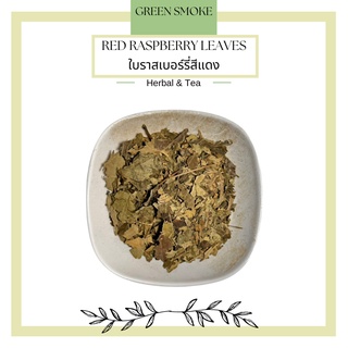 Red Raspberry Leaf Tea ใบราสเบอร์รี่ (Rubus idaeus)