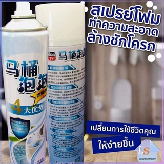 สเปย์โฟมล้างชักโครก  โฟมทำความสะอาด  โฟมขจัดคราบ ขนาด 650ml พร้อมจัดส่ง มีสินค้าพร้อมส่ง Local Superstore