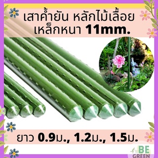 ค้ำต้นไม้ ค่ำต้นไม้ 0.9 1.2ม.  11mm เหล็กปักต้นไม้ หลักไม้เลื้อย   ไม้ค้ำยันต้นไม้ เสาค้ำ ไม้ค้ำไม้เลื้อย ปักต้นไม้