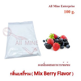 กลิ่นผงเบอรี่รวมผสมอาหารเข้มข้น  (All Mine)  100 กรัม