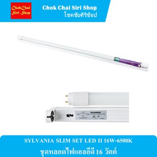 SYLVANIA SLIM SET LED II 16W-6500K ชุดหลอดไฟแอลอีดี 16 วัตต์