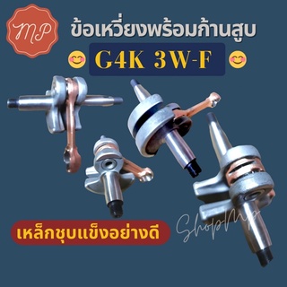 ข้อเหวี่ยงพร้อมก้านสูบ G4K 3WF3 อย่างดี